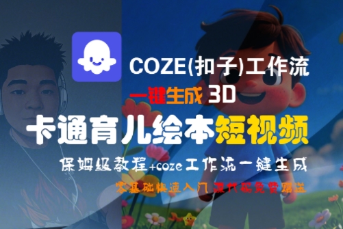 COZE(扣子)工作流一键生成3D卡通育儿绘本短视频，全流程保姆级教学-卓别林资源社