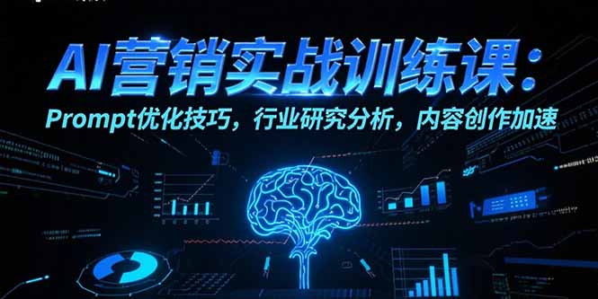 AI营销实战训练课：Prompt优化技巧，行业研究分析，内容创作加速-卓别林资源社