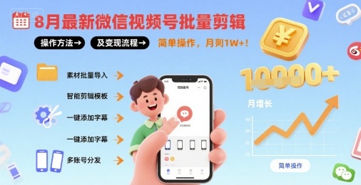 8月最新微信视频号批量剪辑操作方法及变现流程，简单操作，月入1w+-卓别林资源社