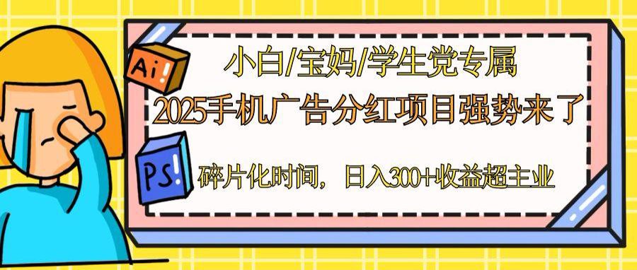 2025手机广告分红，一部手机日入300＋可矩阵！碎片化时间操作，副业超主业-卓别林资源社