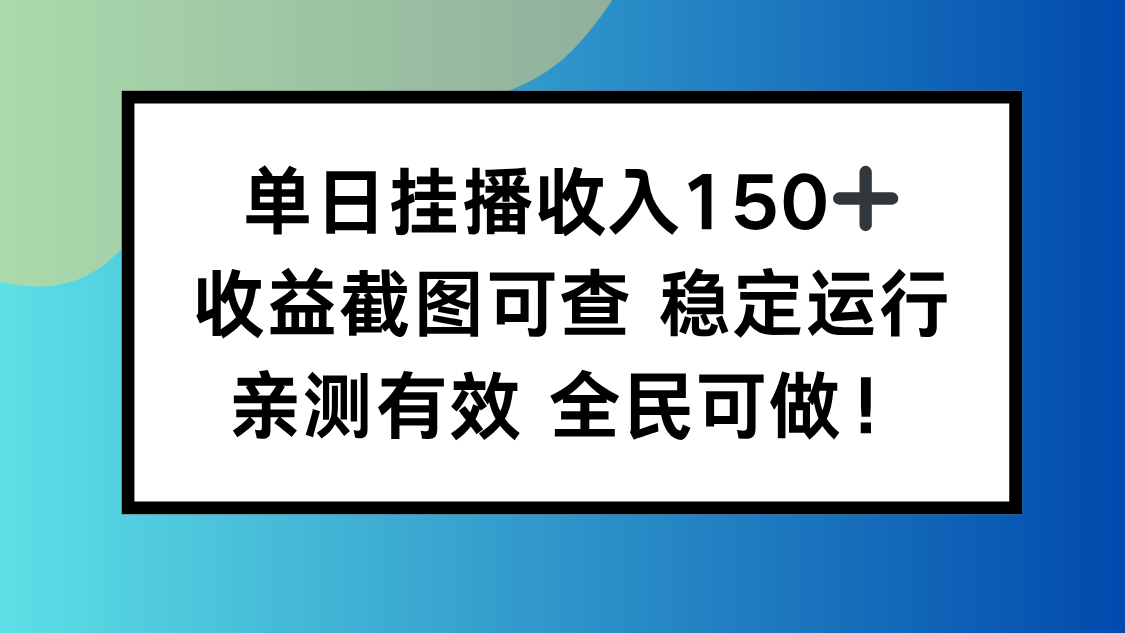 单日挂播收入150+,收益截图可查 稳定运行,全民可做!-卓别林资源社