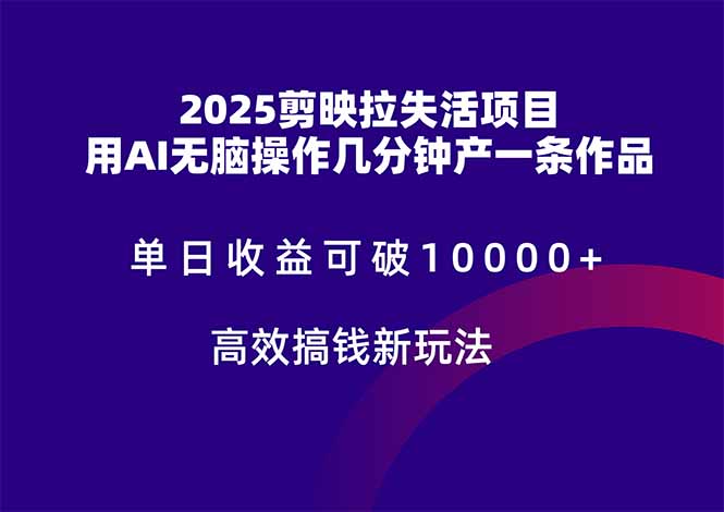 2025剪映拉失活项目，单日收益可破10000+，用AI无脑制作作品，高效搞…-卓别林资源社