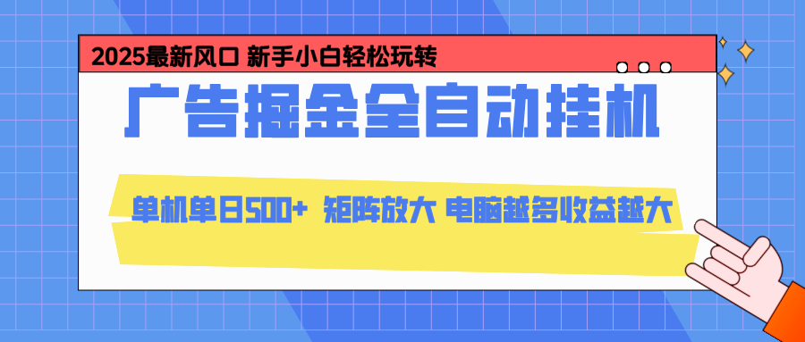 24小时广告全自动挂机,官方打款,绿色正规,云机模拟器均可操作,单日收益500+-卓别林资源社