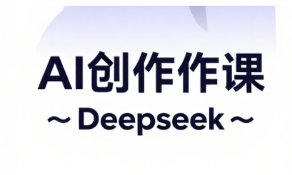 AI短视频创作与电商运营，解锁抖音广告分成，电商变现等运营秘籍-卓别林资源社