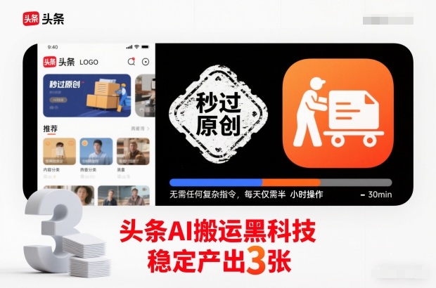 头条AI搬运黑科技,秒过原创,无需任何复杂指令,每天仅需半小时操作,稳定产出3张【揭秘】-卓别林资源社