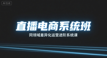 直播电商系统班，同领域差异化运营进阶系统课-卓别林资源社