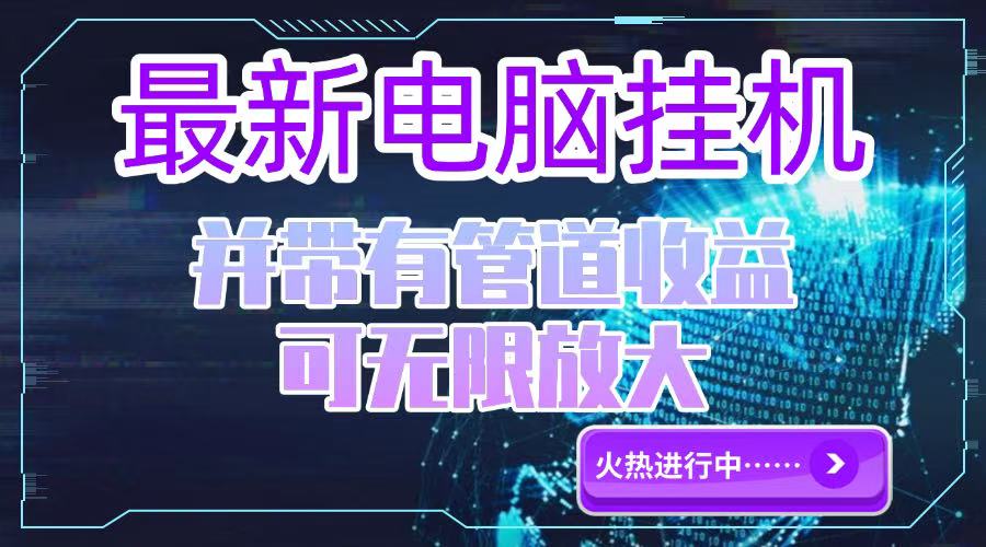 电脑挂机单机每天收益300—500+ 并带有团队管道收益 可无限放大-卓别林资源社