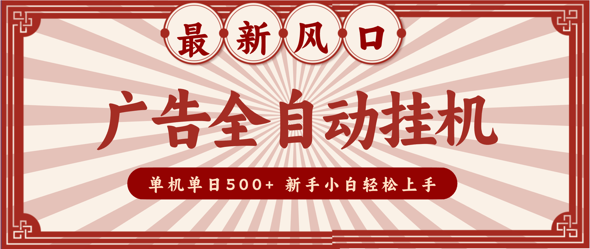 2025最新风口 广告全自动挂机 单机单机单日500+ 电脑越多收益越大,新手小白轻松上手-卓别林资源社