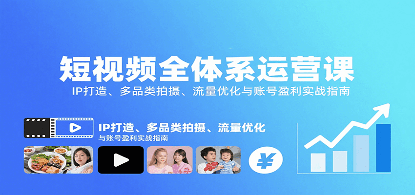 短视频全体系运营课：IP打造、多品类拍摄、流量优化与账号盈利实战指南-卓别林资源社