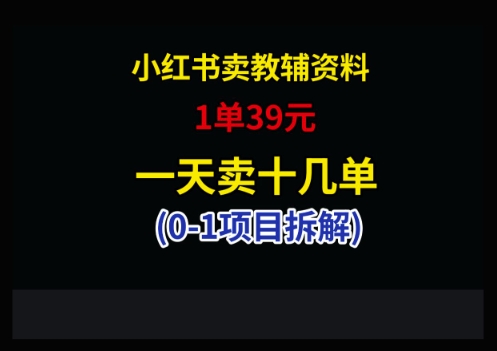 小红书卖小学教辅资料，1单39，1天十几单-卓别林资源社