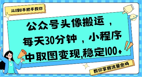 公众号头像搬运，每天30分钟，小程序中取图变现稳定100+-卓别林资源社
