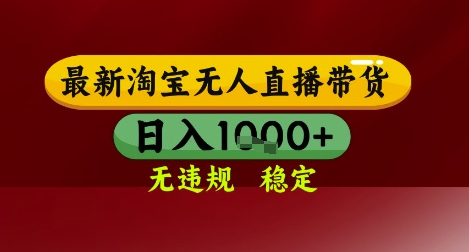 【最新】淘宝无人直播带货，独家技术，无违规无封号，操作简单，长期稳定，日入几张【揭秘】-卓别林资源社