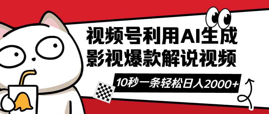 视频号AI解说视频，利用AI软件生成原创爆款影视解说视频，10秒钟一条，…-卓别林资源社