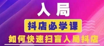 抖音商城运营课程(更新25年4月)，入局抖店必学课， 如何快速扫盲入局抖店-卓别林资源社