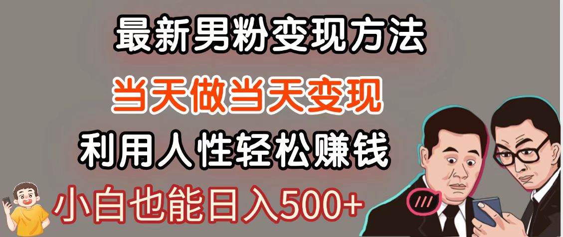暴利项目最新风口，男粉自动变现，永不凋谢的网创项目，轻松日入500＋-卓别林资源社