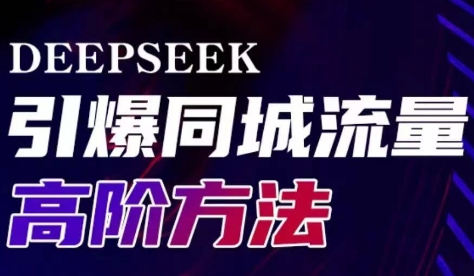 雨老师·Deepseek引爆同城引流高阶玩法-卓别林资源社