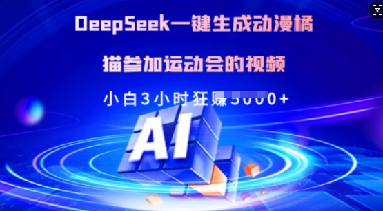 Deepseek一键生成动漫橘猫参加运动会的视频，小白3小时狂收多张-卓别林资源社