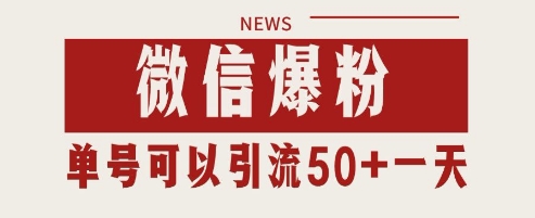 微信爆粉，私域暴力引流打法日引千粉 单号日进50+【揭秘】-卓别林资源社
