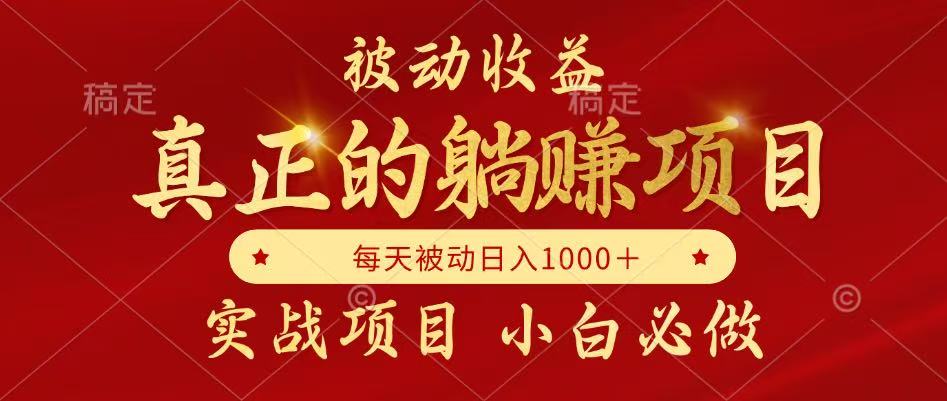 全网首发设计项目，真正实现躺赚，并且每月收益逐月增加，自己做老板-卓别林资源社