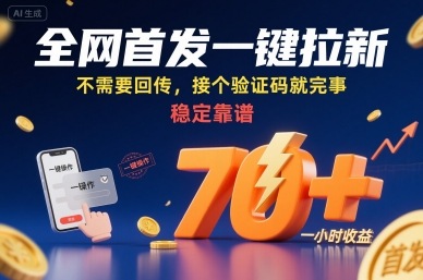 全网首发一键拉新项目，不需要回传，接个验证码就完事，稳定靠谱，一小时收益70+【揭秘】-卓别林资源社