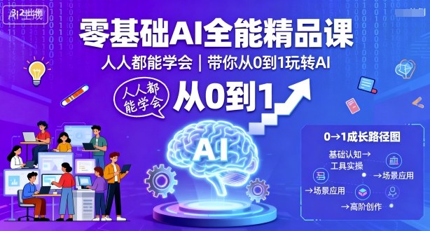 零基础AI全能精品课，人人都能学会，带你从0到1玩转AI-卓别林资源社
