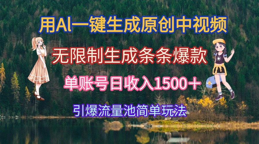 用Al一键生成原创中视频，无限制生成条条爆款，单账号日收入1500＋引爆…-卓别林资源社