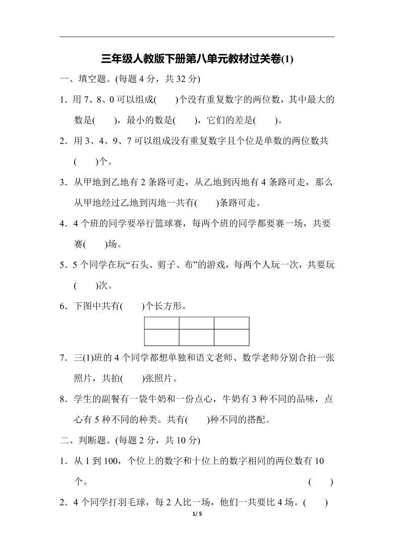 三下人教版数学第八单元教材过关卷-3-卓别林资源社