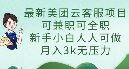 最新美团云客服项目，可兼职可全职，新手小白人人可做，月入3k无压力-卓别林资源社