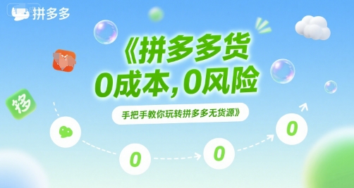 拼多多无货源项目，0成本，0风险，手把手教你玩转拼多多无货源-卓别林资源社