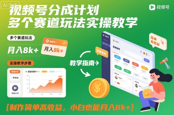 视频号分成计划多个赛道玩法实操教学,制作简单高收益,小白也能月入8k+-卓别林资源社