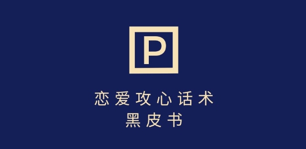 靠分手挽回话术，一条作品变现上千，不会聊天也能做，7天重启有效对话-卓别林资源社