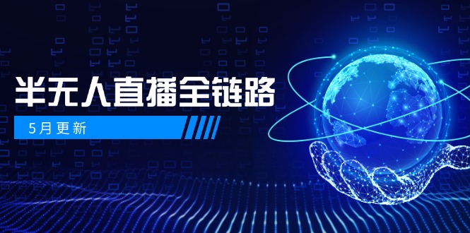 5月更新-半无人直播全链路：AI数字人+千川截流实战，女装选品与防违规…-卓别林资源社