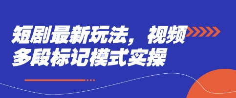 短剧最新玩法，视频多段标记模式实操-卓别林资源社