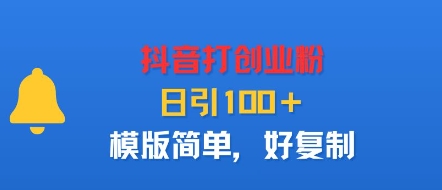 抖音打创业粉，日引100＋，模版简单，好复制-卓别林资源社