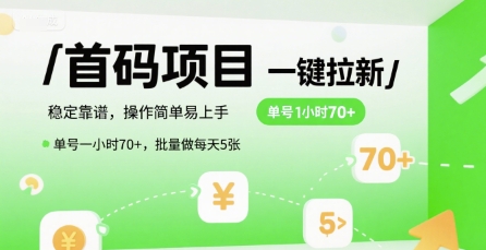 首码一键拉新项目，稳定靠谱，操作简单易上手，单号一小时70+，批量做每天5张【揭秘】-卓别林资源社
