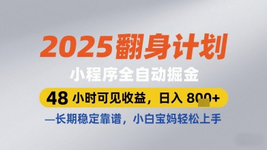 2025翻身计划小程序全自动掘金，48小时可见收益，日入多张+，长期稳定靠谱，小白宝妈轻松上手【揭秘】-卓别林资源社