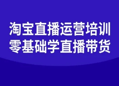 淘宝直播运营培训-零基础学会直播卖货-卓别林资源社