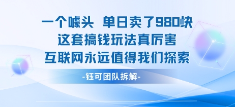 一个噱头单日卖了980米 这套搞钱玩法真厉害 互联网永远值得我们探索-卓别林资源社