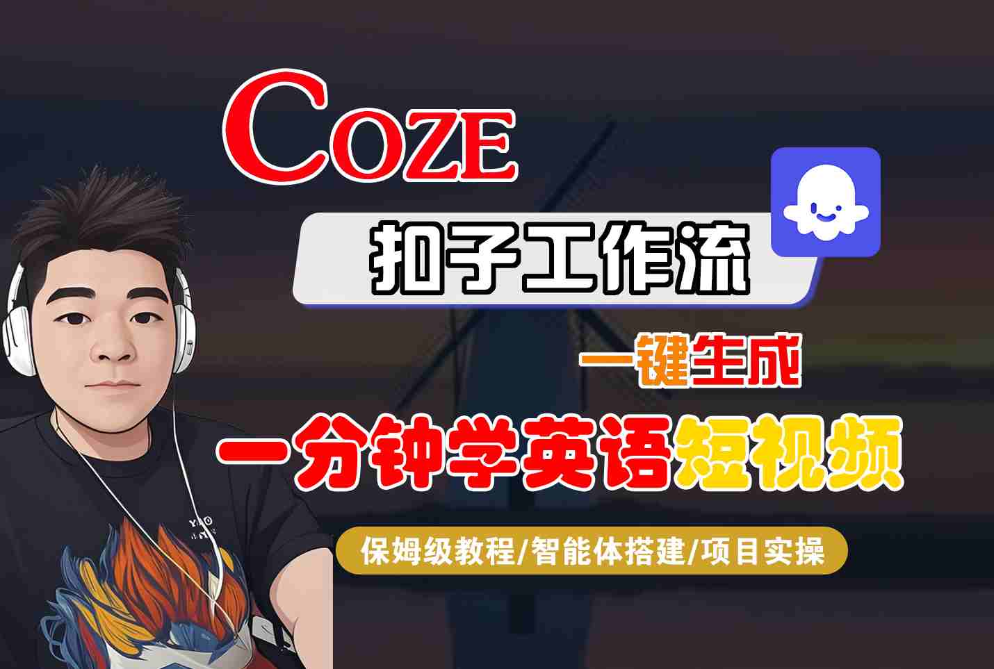 COZE扣子工作流一键生成一分钟学英语短视频，保姆级教程-智能体搭建-项目实操-卓别林资源社
