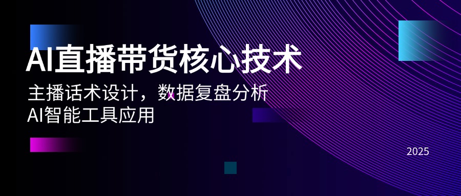 AI直播带货核心技术，主播话术设计，数据复盘分析，AI智能工具应用-卓别林资源社