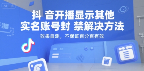 抖音开播显示其他实名账号封禁解决方法，效果自测，不保证百分百有效-卓别林资源社