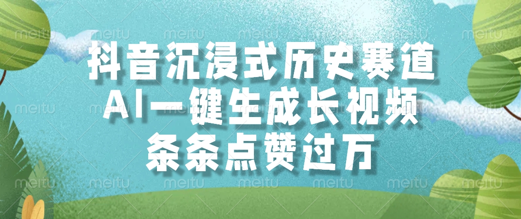 抖音沉浸式历史赛道，AI一键生成长视频，条条点赞过万-卓别林资源社