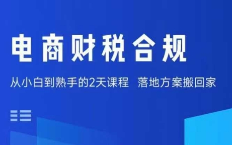 电商财税合规线下课，适合老板+财务，教你规避涉税风险，实现低成本合规经营-卓别林资源社