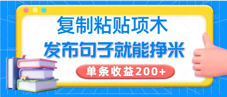 复制粘贴小项目，发布句子就能赚米，单条收益200+-卓别林资源社