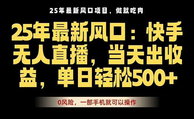 25年最新无人直播玩法，当天秒出单，一部手机就可操作-卓别林资源社