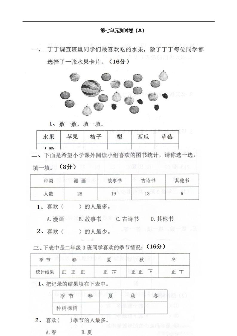 二下西师版数学第七单元测试卷-1-卓别林资源社