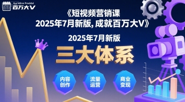 短视频营销课2025年7月新版，三大体系成就百万大V-卓别林资源社