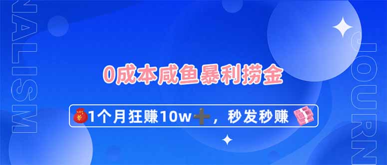 0成本闲鱼暴利捞金，1个月狂赚10W+，秒发秒赚新玩法-卓别林资源社