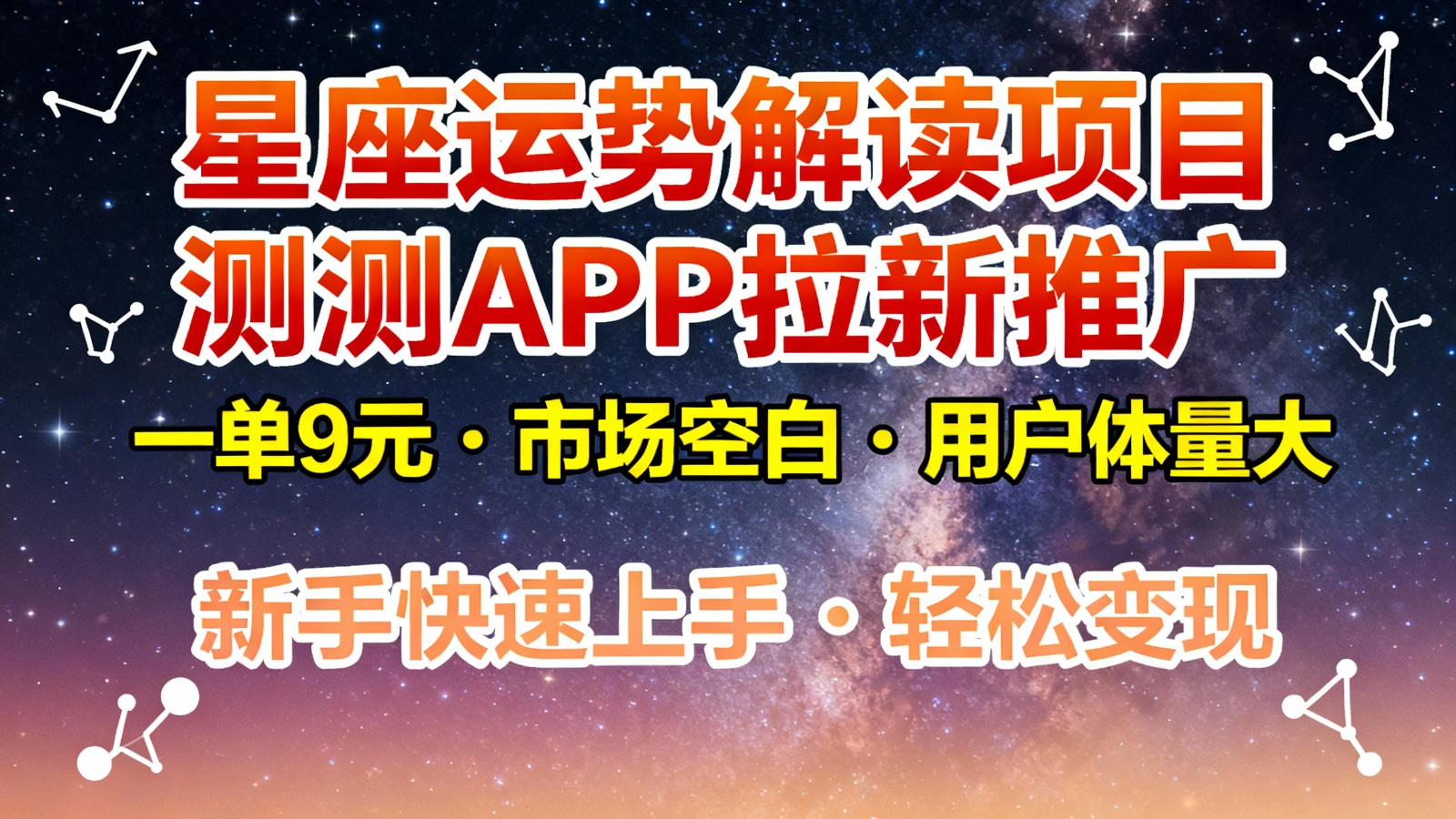 星座运势解读项目，测测APP拉新推广，9元/单，市场空白，用户体量大，新手也能快速...-卓别林资源社