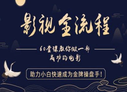 【影视全流程】教你做一部成功的电影，助力小白快速成为金牌操盘手-卓别林资源社